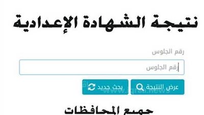 رسميًا.. رابط نتيجة الشهادة الإعدادية محافظة الجيزة 2023 برقم الجلوس