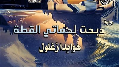 رواية دبح@ت لحماتي القطة جميع الفصول كامله بقلم الكاتبة هويدا زغلول