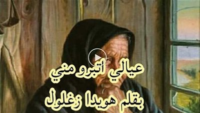 رواية عيالي اتبرو مني جميع الفصول كاملة بقلم الكاتبة هويدا زغلول
