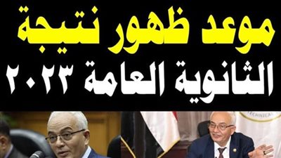 موعد نتيجة الثانوية العامة 2023: إعلان النتائج ومواعيد الامتحانات تفاصيل كاملة
