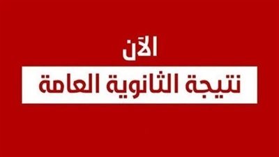 موعد ظهور نتيجة الثانوية العامة 2023 خاص وحصري
