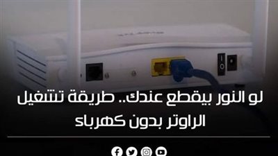 لو النور بيقطع عندك دايما هتعرفك طريقة تشغيل جهاز الراوتر بدون كهرباء