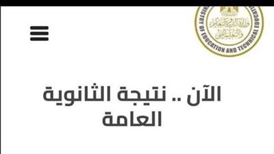 نتيجة الثانوي العام برقم الجلوس والأسم فقط 2023 خاص وحصري