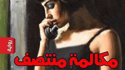 رواية مكالمة منتصف الليل جميع الفصول كاملة