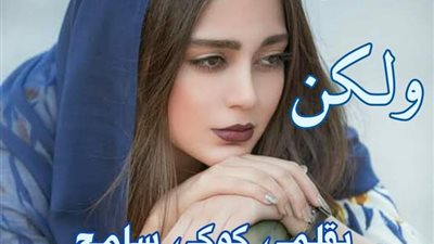 رواية عاجزه ولكن جميع الفصول كامله بقلم الكاتبة كوكي سامح
