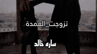 رواية تزوجت العمدة جميع الفصول كامله بقلم الكاتبة ساره خالد