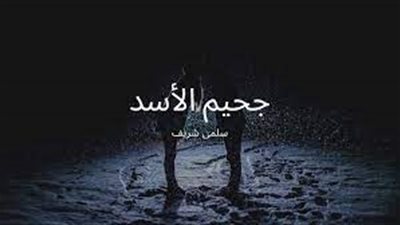 رواية جح.يم الاسد جميع الفصول كاملة بقلم الكاتبة سلمي شريف