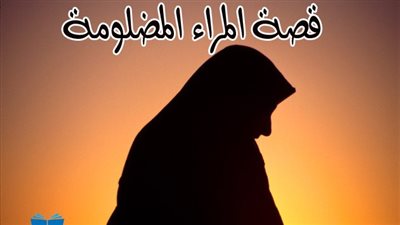 قصة واقعية أمرأة لع،ـنها الله قصة شيقة جدا