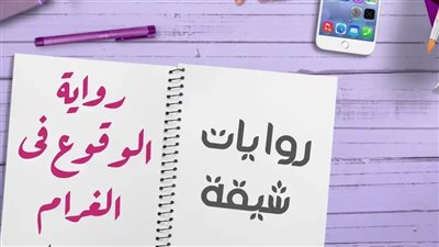 رواية الوقوع في الغرام جميع الفصول كاملة بقلم الكاتبة هند الحجار