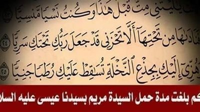 كم بلغت مدة حمل السيدة مريم بسيدنا عيسى عليه السلام؟ تفاصيل للمعرفة