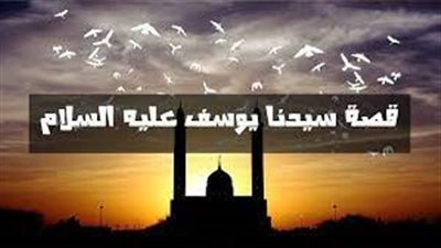 لماذا غابت أم يوسف عليه السلام عن قصته في القرآن؟ تفاصيل كاملة