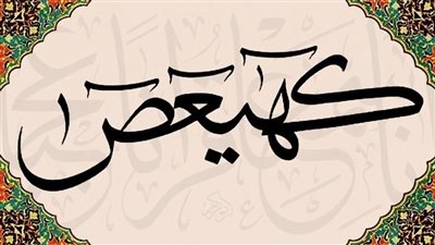 أعرف ..  ما معنى كلمة كهيعص في بداية سورة مريم ؟