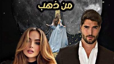 رواية حافية على اشواك من ذهب جميع الفصول كاملة