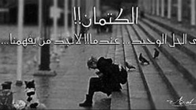 رواية جح-يم الكتمان جميع الفصول كامله ستعجبكم