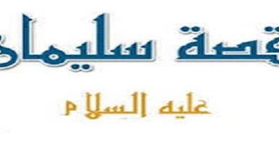 قصة نبي الله سليمان والافعى سية كاملة