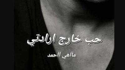 رواية حب خارج ارادتى جميع الفصول كامله بقلم الكاتبة مااهي احمد