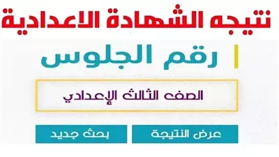 الان نتائج الشهادة الاعدادية في جميع محافظات مصر - بحث مباشر - 2024