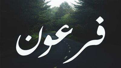 الفرعون الرواية كاملة شيقة جدا