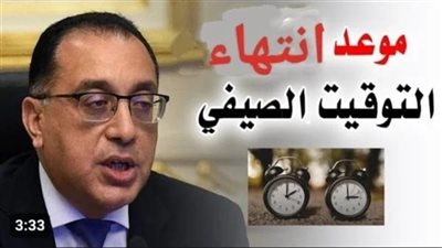 موعد انتهاء التوقيت الصيفي 2023 |رسميا فى مصر