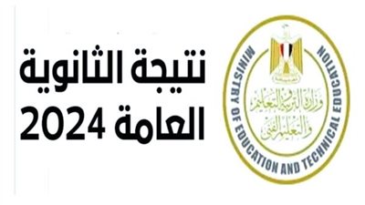 برقم الجلوس فور إعلانها رسمياً نتيجة الثانوية العامة 2024