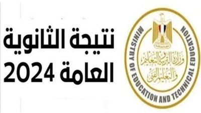 رسميا نتيجة الثانوية العامة 2024 فور نزولها