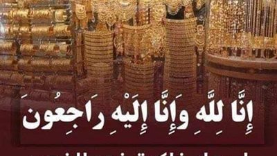 سعر الذهب اليوم في مصر الأربعاء 30-10-2024.. عيار21 يرتفع