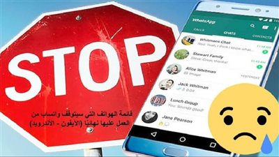 قائمة الهواتف التي سيتوقف عليها واتساب