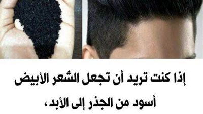 كيفية تحويل الشعر الأبيض إلى أسود من الجذر إلى الأبد