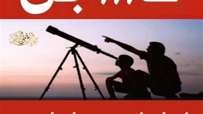 مركز الفلك الدولي يحدد موعد عيد الفطر 2025