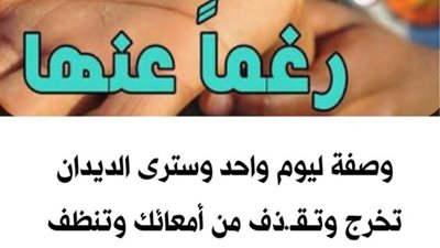وصفة لتنظيف القولون والتخلص من السمۏم في يوم واحد