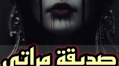 قصة صديقة زوجتي جميع الاجزاء كاملة بقلم الكاتب احمد محمود شرقاوي