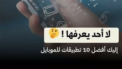 إليك أفضل 10 تطبيقات للموبايل تفاصيل مهمة